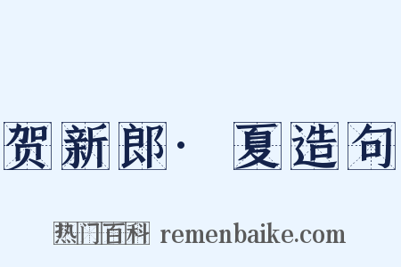 贺新郎·夏造句是什么意思的图片